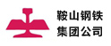 安順鞍山鋼鐵集團公司